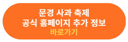 문경 사과축제 공식 홈페이지