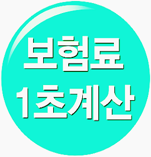  보험료절약하기 딱인 자동차보험료조회 서비스