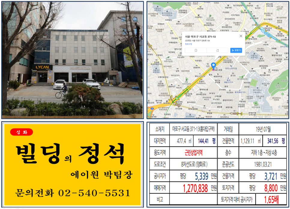  [마포구 홍대입구 대로변 상업지역빌딩 실거래가 조회] 서교동 371-13 (홍대입구역) 127억 838만원, 평당 8,800만 원, 양화로 대로