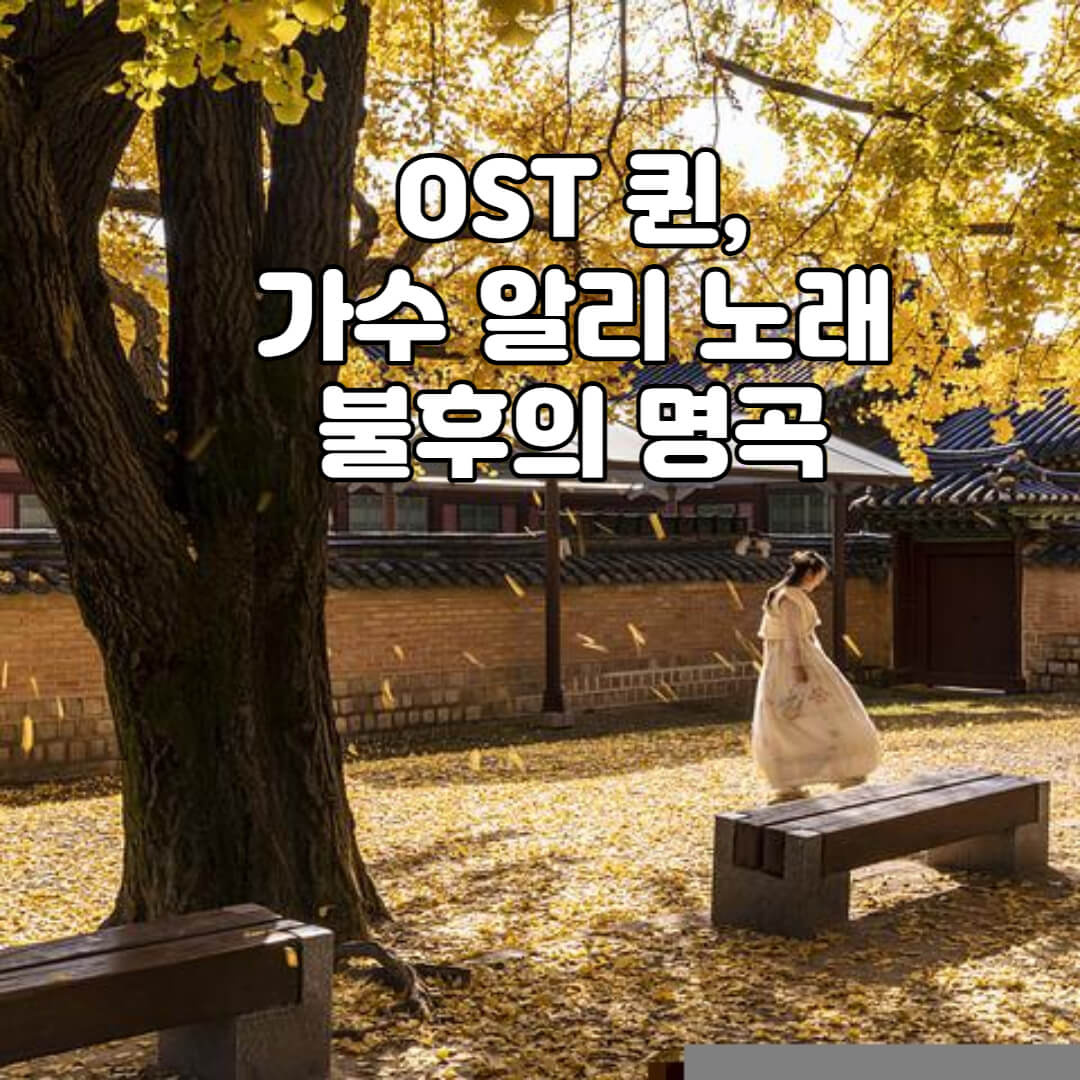 불후의 명곡 명실상부 OST 퀸, 가수알리노래 BEST 추천
