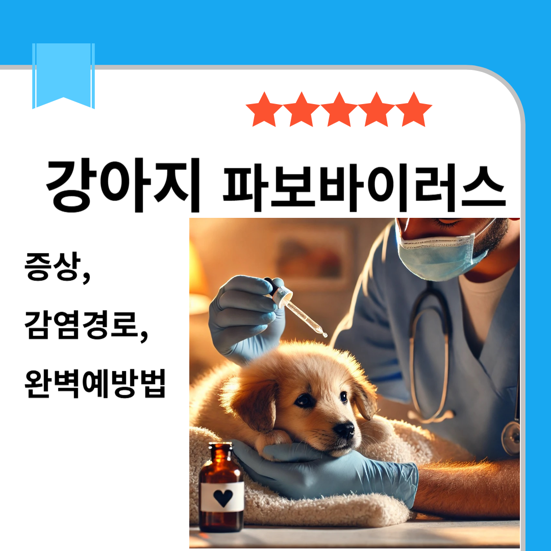 강아지 파보바이러스