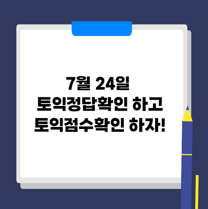 7월 24일 토익정답확인 & 토익점수확인 한 번에!