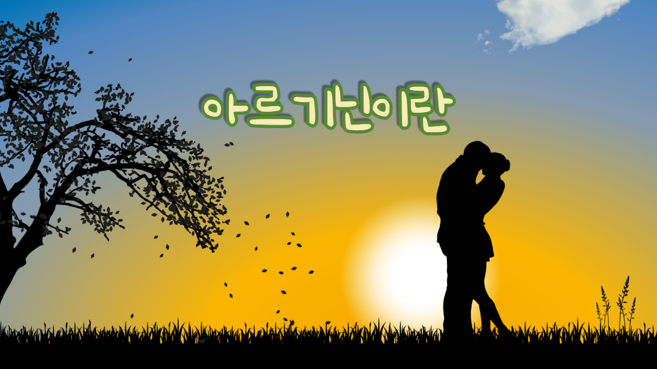  아르기닌 이란
