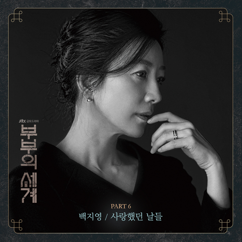  백지영 사랑했던 날들 듣기/가사/앨범/유튜브/뮤비/반복재생/작곡작사