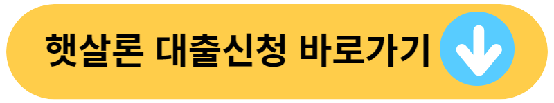 햇살론뱅크 부결사유, 추가대출, 조건 상세안내