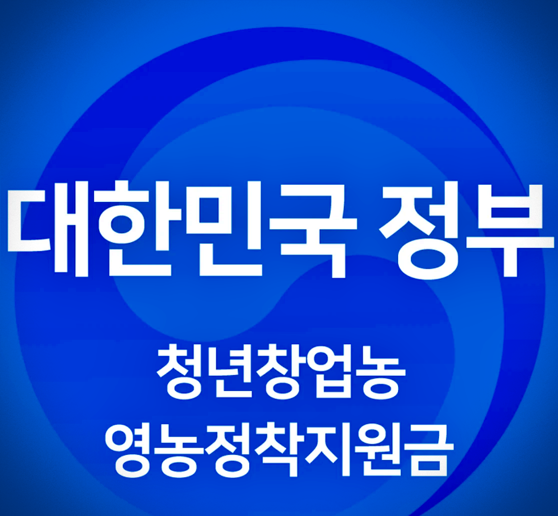  귀농 귀촌 정착지원금 종류 및 신청자격 받는방법 혜택 총 정리