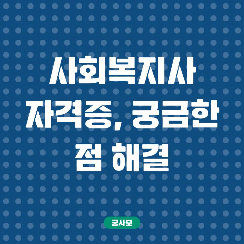 사회복지사 자격증_4