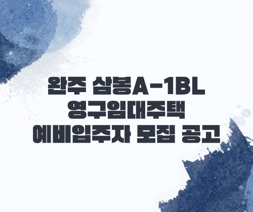 완주 삼봉A-1BL 영구임대주택 예비입주자 모집 공고