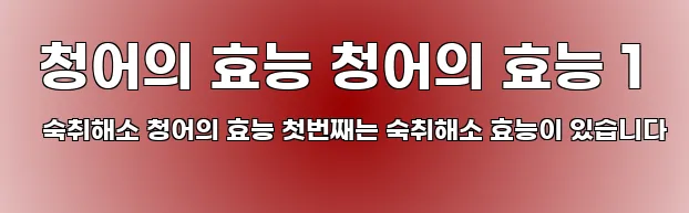  청어의 효능 청어의 효능 1 숙취해소 청어의 효능 첫번째는 숙취해소 효능이 있습니다