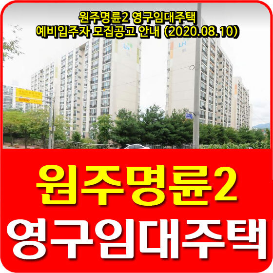  원주명륜2 영구임대주택 예비입주자 모집공고 안내 (2020.08.10)