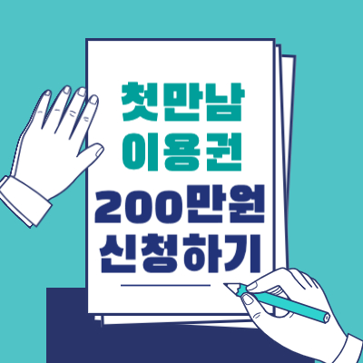 첫만남 이용권 200만원 신청하기