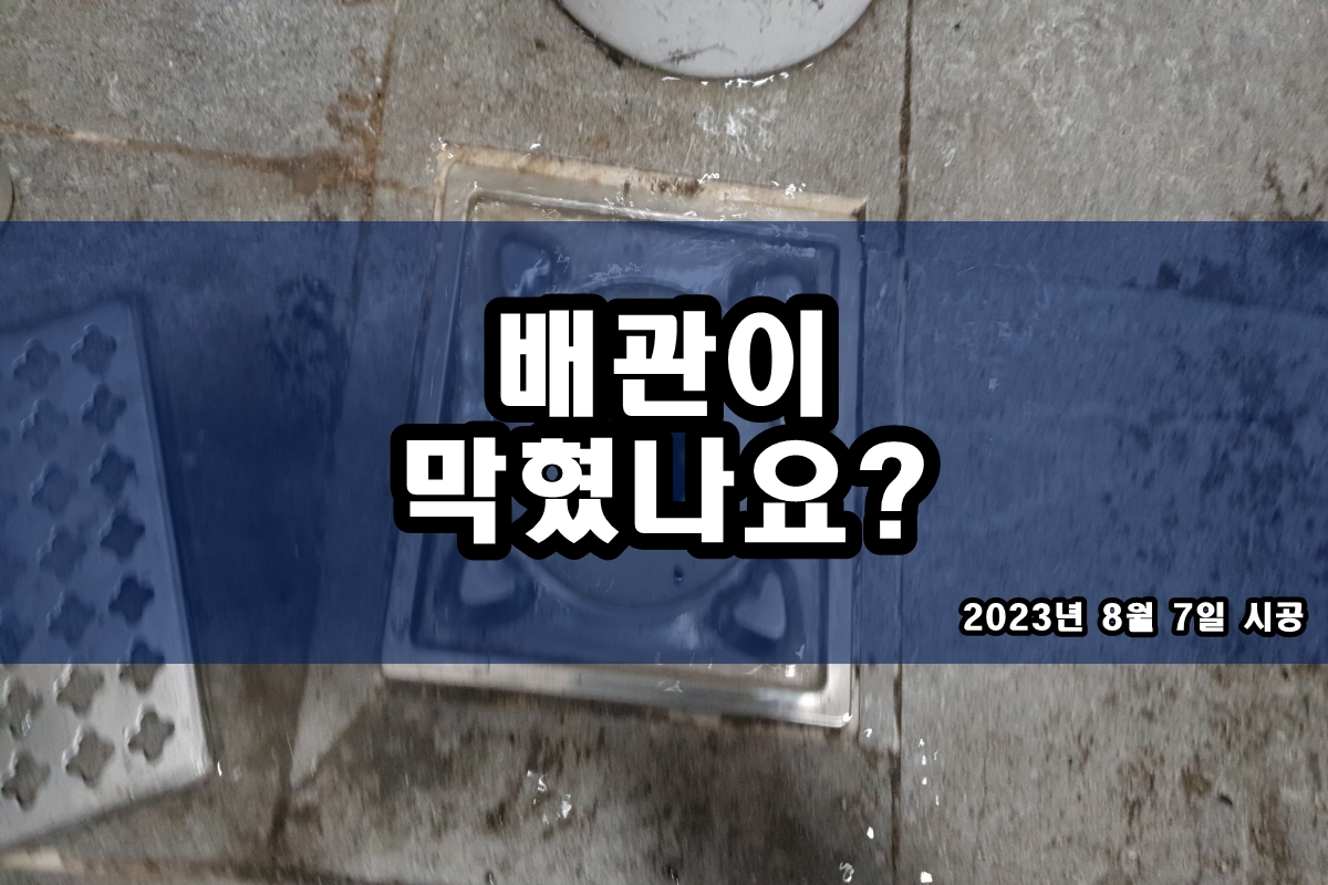  변기뚫기 배수구 악취제거 어렵지 않아요