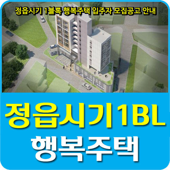  정읍시기 1블록 행복주택 입주자 모집공고 안내