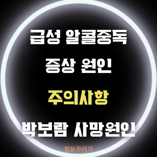 급성 알콜중독의 위험성: 증상, 원인, 주의사항과 배우 박보람의 사망 사례