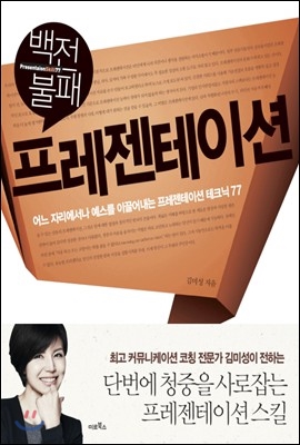  프레젠테이션 백전불패, 김미성