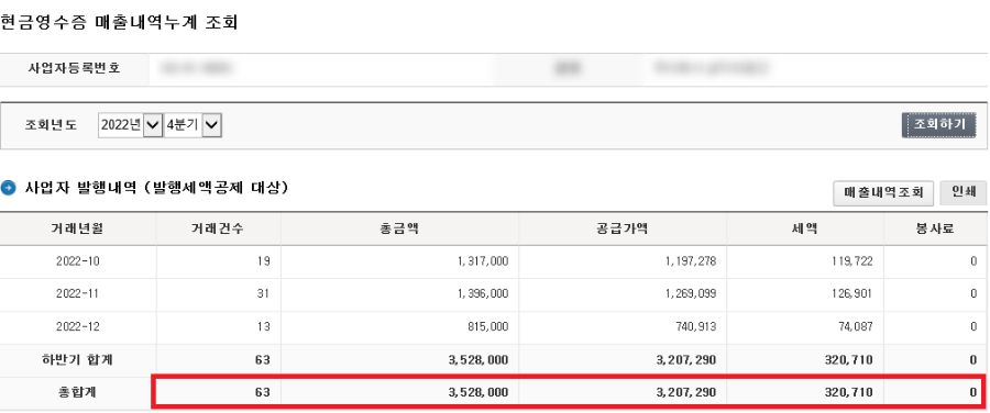현금영수증-매출내역누계-조회