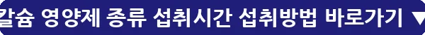 칼슘 영양제 종류 섭취시간 섭취방법_24