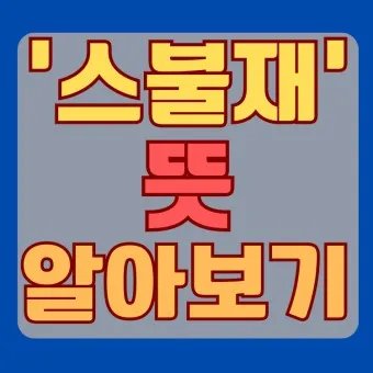 스불재 뜻 예시 의미 사용법_2