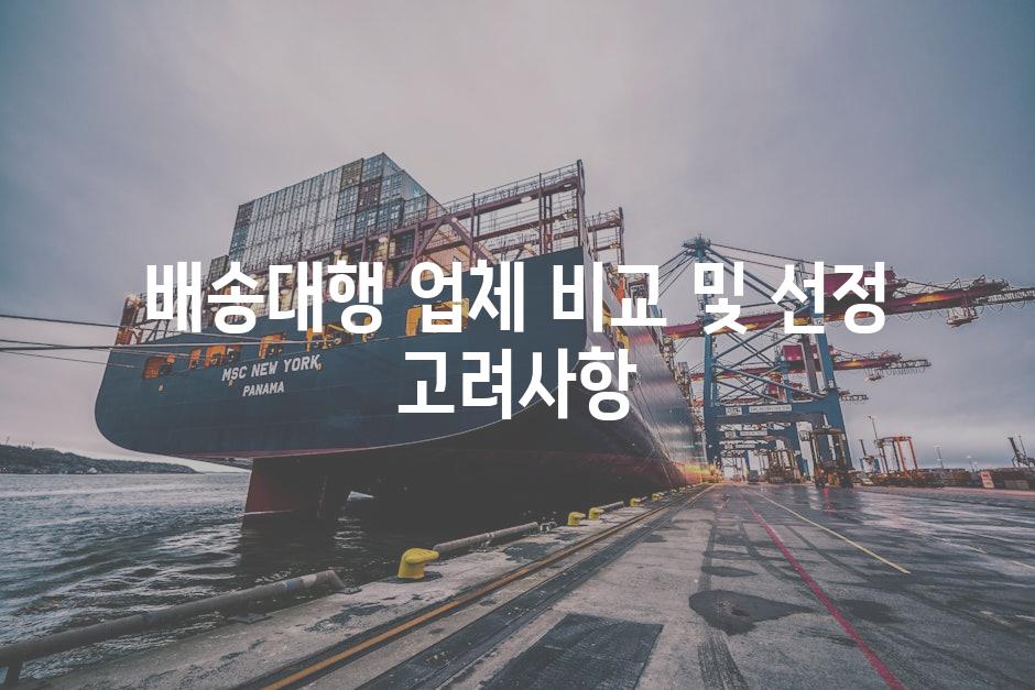 배송대행 업체 비교 및 선정 고려사항