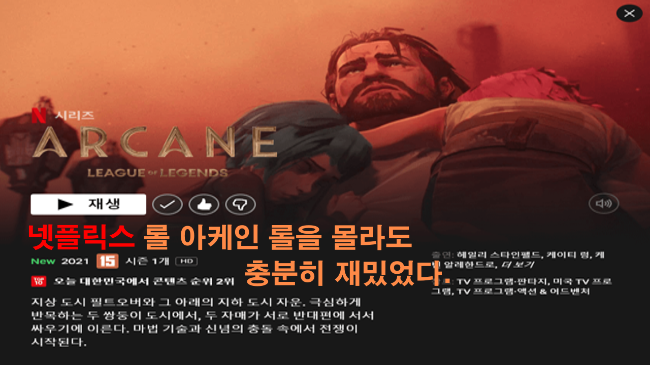  넷플릭스 롤 아케인 롤을 몰라도 충분히 재밌었다.