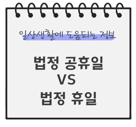 법정-공휴일-법정-휴일