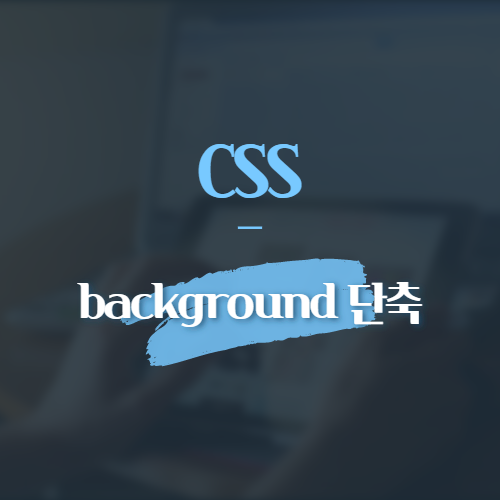 CSS background 단축
