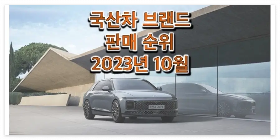  2023년 10월 국내 국산 자동차 브랜드 및 차량 판매량 및 판매 순위 정보 (현대, 기아, 제네시스, 쉐보레, KG모빌리티, 르노코리아)