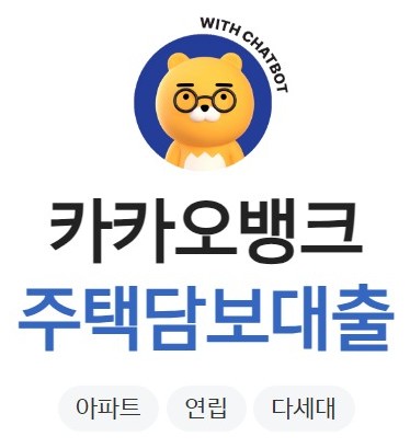 카카오뱅크 주택담보대출(주담대) - 금리, 후기, 갈아타기, 한도, 신청방법, 서류, 중도상환수수료