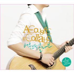  어쿠스틱 콜라보 Waiting For U 듣기/가사/앨범/유튜브/뮤비/반복재생/작곡작사