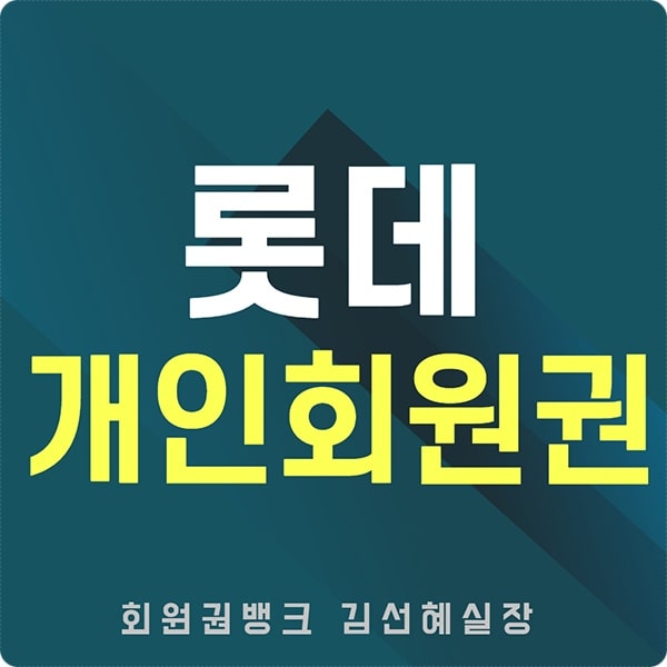  롯데호텔 휘트니스 회원권 연회비 및 혜택 안내