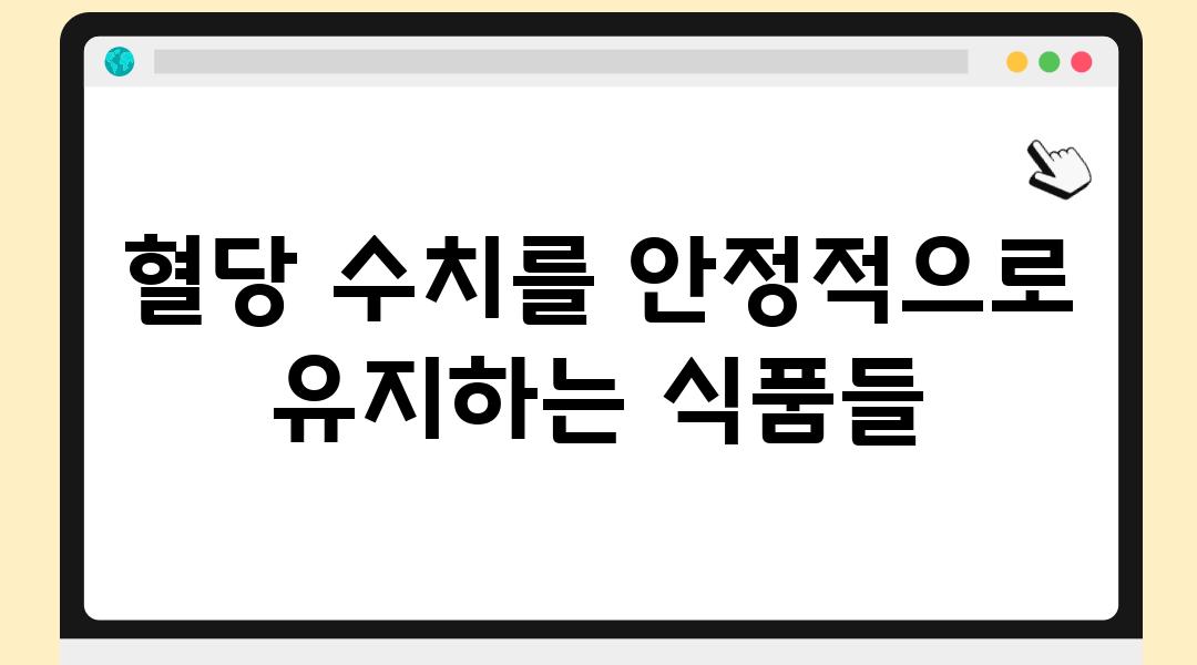 혈당 수치를 안정적으로 유지하는 식품들