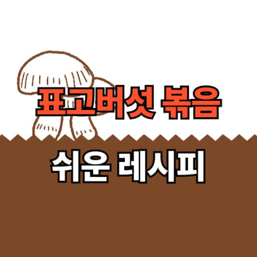표고버섯 볶음