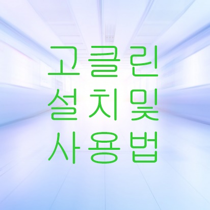 고클린 설치 및 사용법