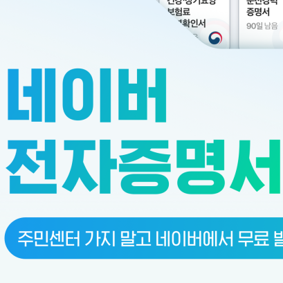  주민등록등본(초본) 무료 발급하세요!! 네이버 전자증명서