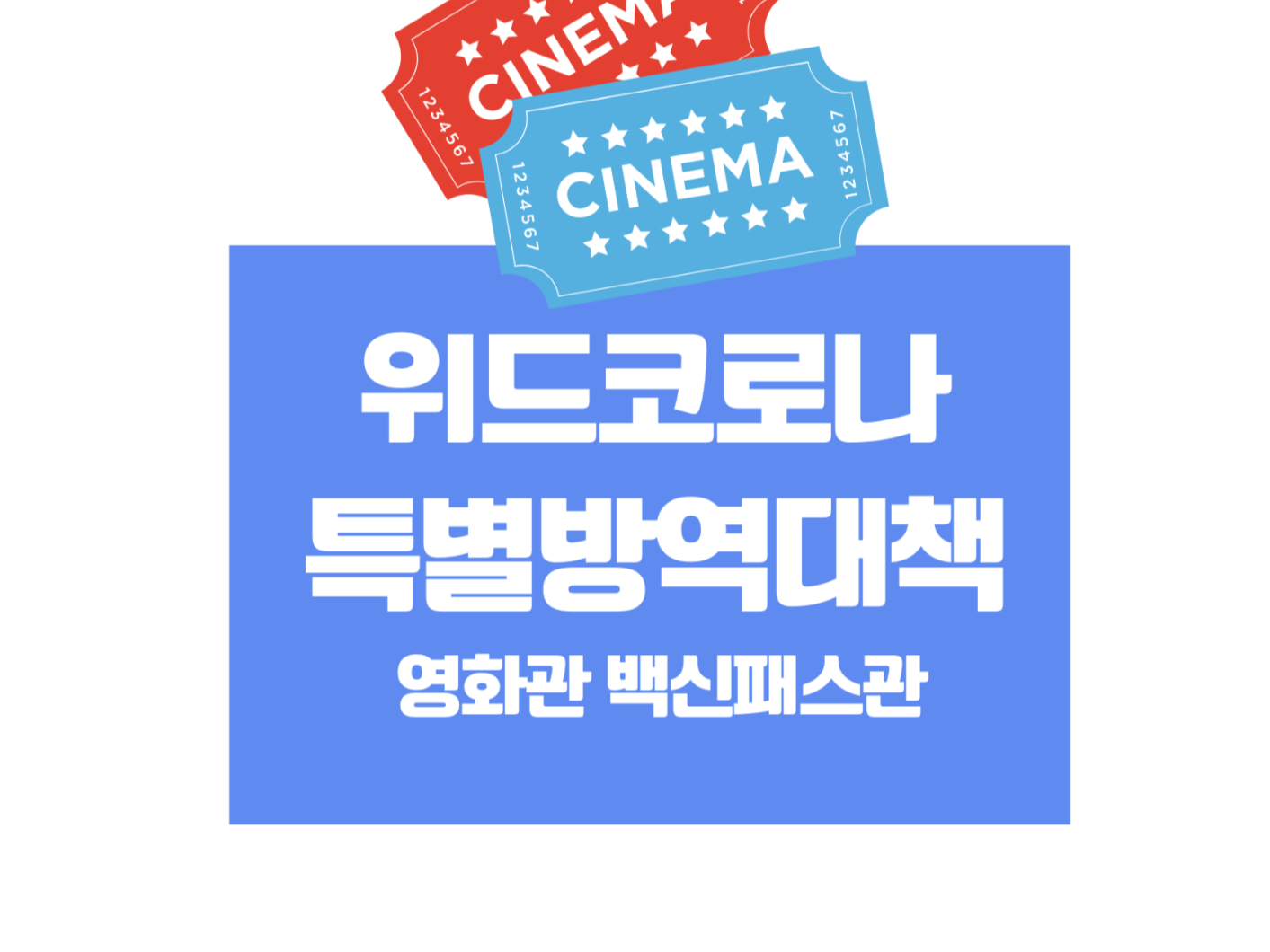  위드코로나 영화관 백신패스 백신패스관?