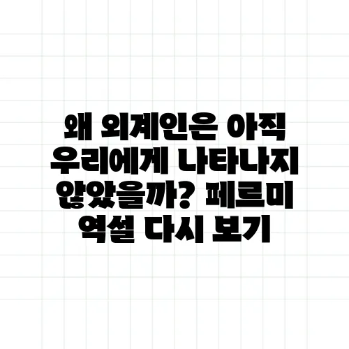 왜 외계인은 아직 우리에게 나타나지 않았을까? 페르미 역설 다시 보기