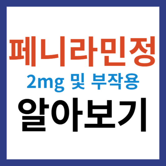 페니라민정 2mg 정보 및 페니라민정 부작용 알아보기