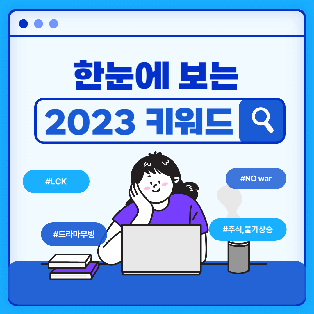  2023년 사람들이 제일 많이 검색해본 키워드는?