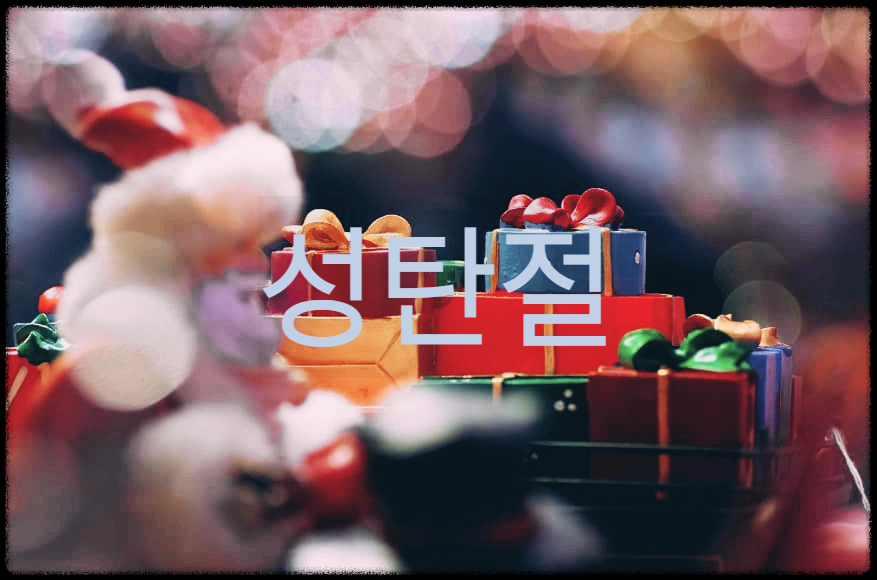  성탄절 : 예수 그리스도의 탄생일을 기리는 기념일