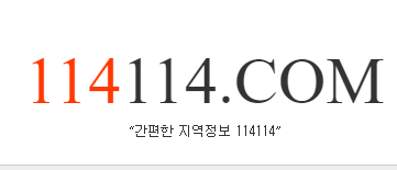 114114 구인구직 사이트 바로가기