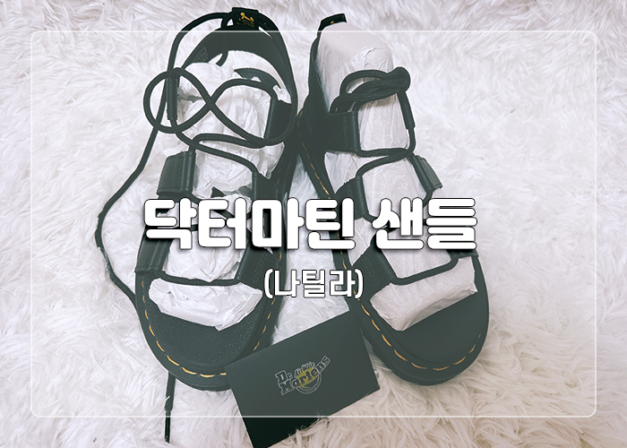  다양한 룩에 잘 어울릴 트렌디한 여름샌들 "닥터마틴 나틸라"