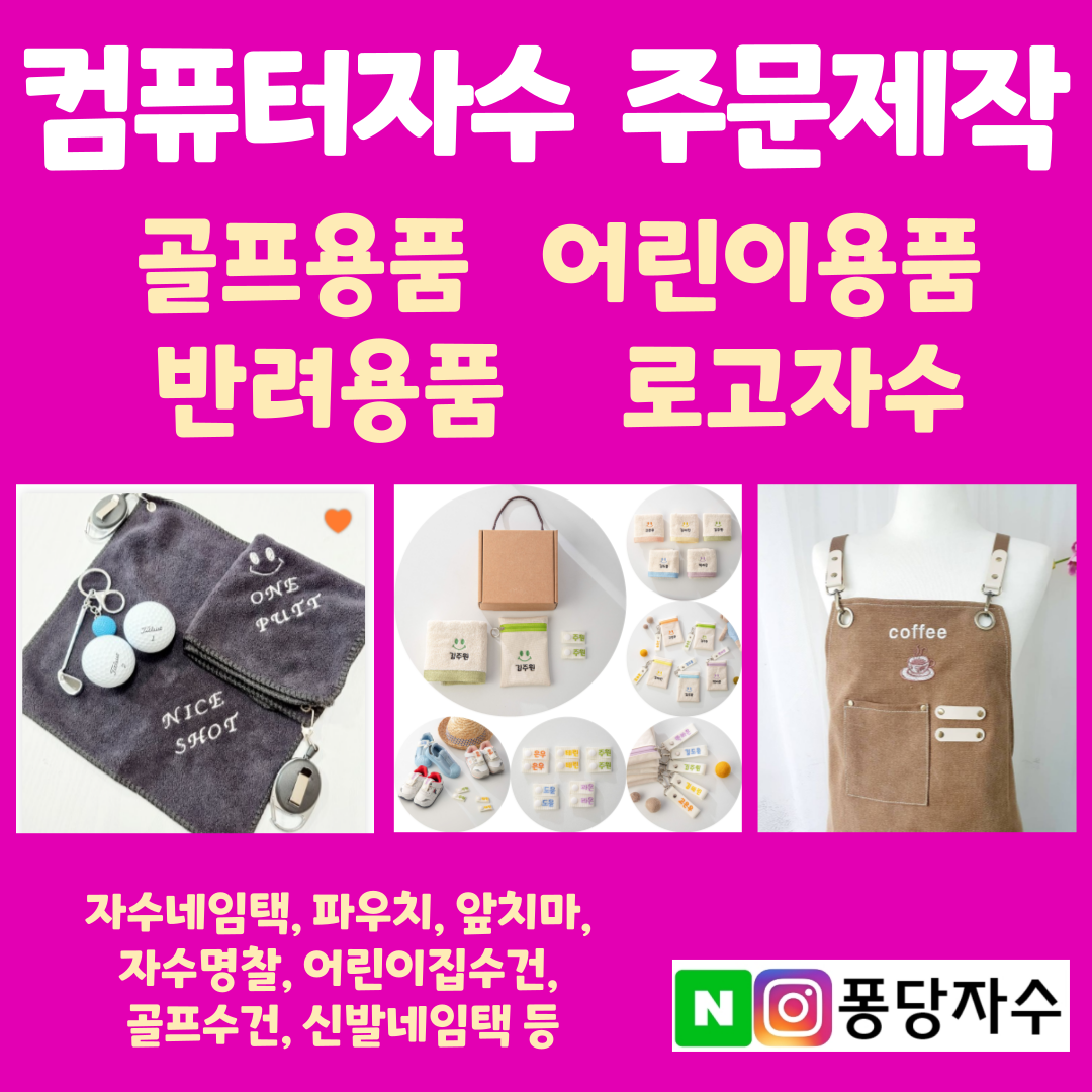 컴퓨터자수 주문제작 성품학교 자수가방 제작기