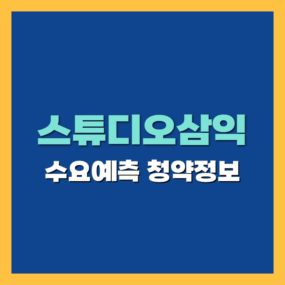 &#39;스튜디오삼익&#39; 공모주 청약 정보&#44; 수요예측 결과 및 상장일