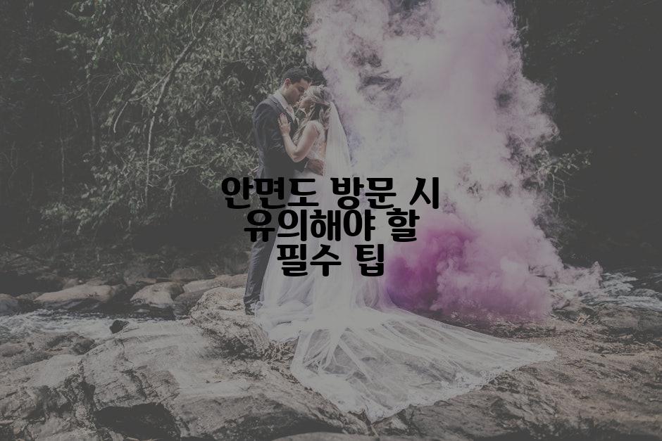 안면도 방문 시 유의해야 할 필수 팁