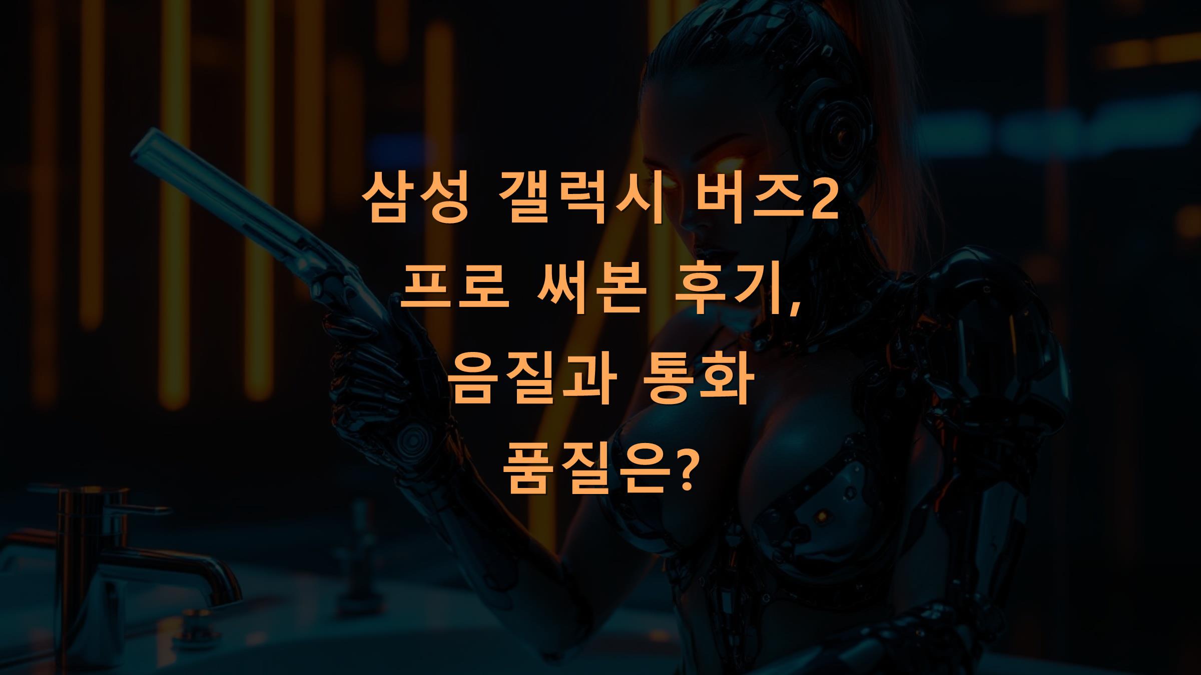 삼성 갤럭시 버즈2 프로 써본 후기, 음질과 통화 품질은?