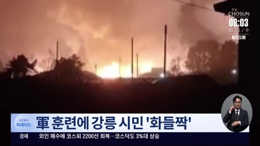 강릉 군부대 폭발음과 화염 발생