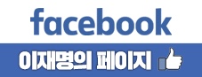 작전 [이재명의 웹자서전] 마지막회