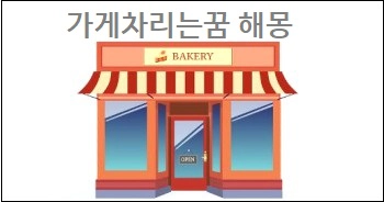 가게차리는꿈 해몽