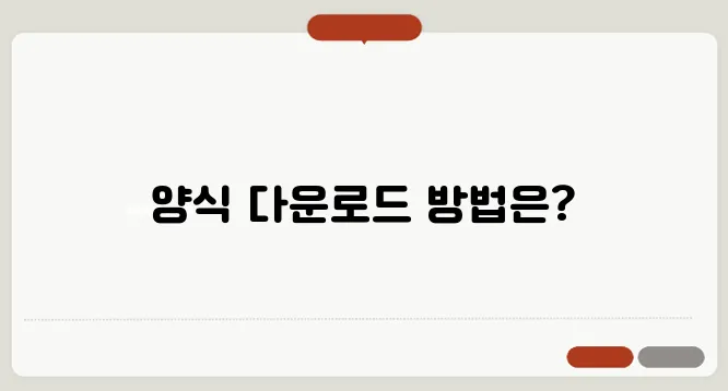 연명치료 중단 및 거부신청 보건소 동의서 양식 다운로드 바로가기