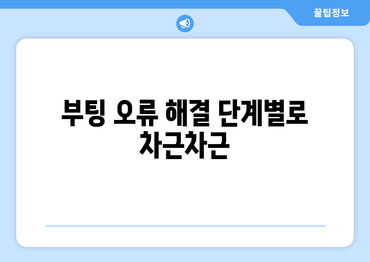 부팅 오류 해결 단계별로 차근차근